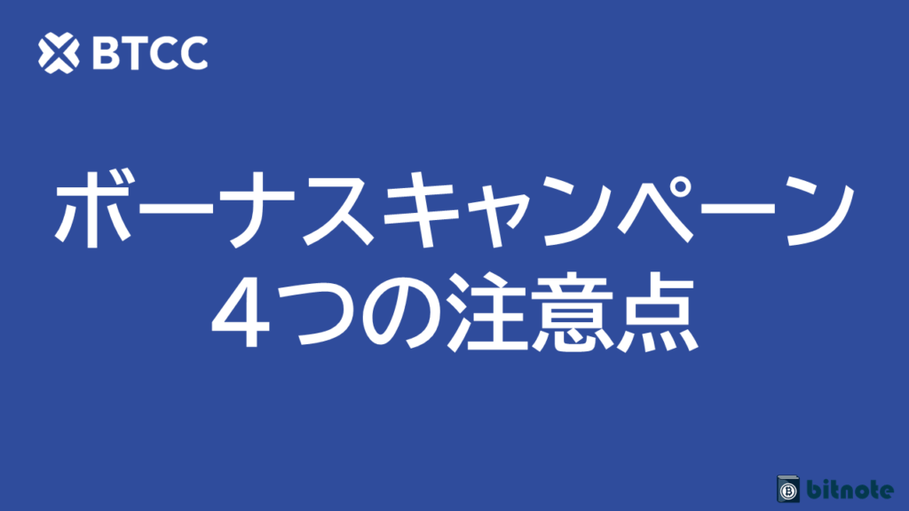 BTCCのボーナスキャンペーンに関する注意点