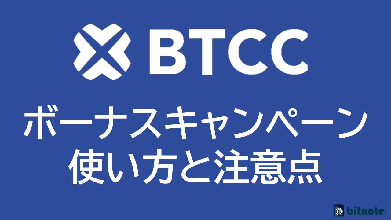 BTCCのボーナスキャンペーン一覧｜クーポンと体験金の違いや使い方も徹底解説