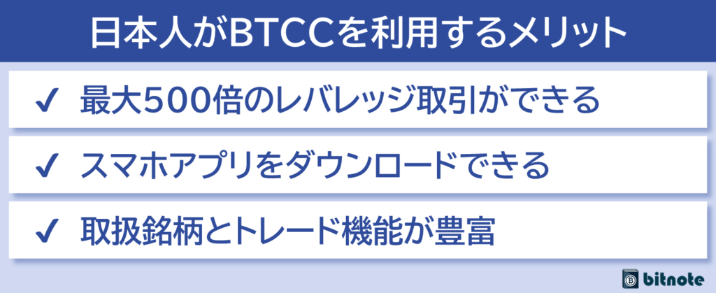 日本人がBTCCを利用するメリット