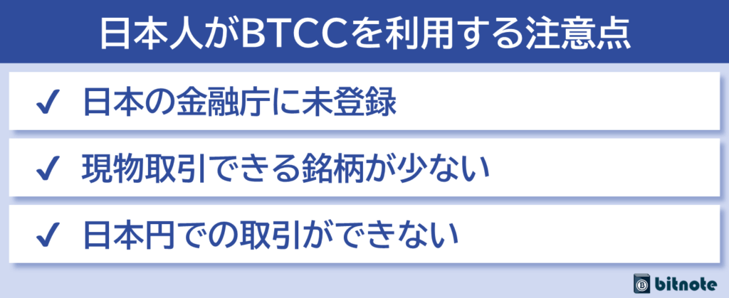 日本人がBTCCを利用するデメリット・注意点