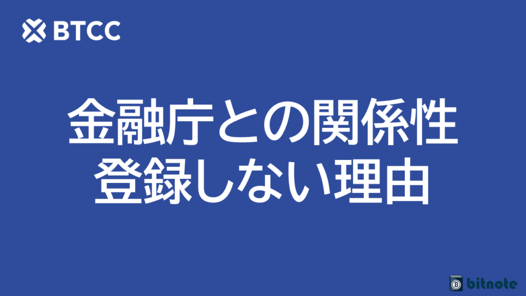 BTCCと金融庁の関係性