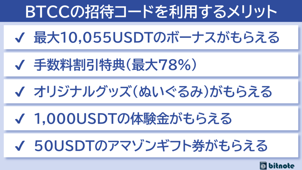 BTCCの招待コードを入力するメリット