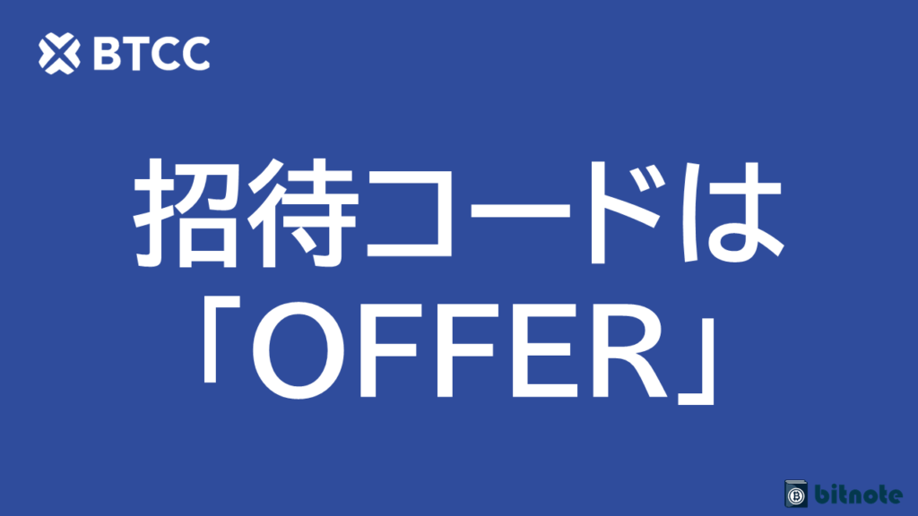 BTCCの招待コードは「OFFER」