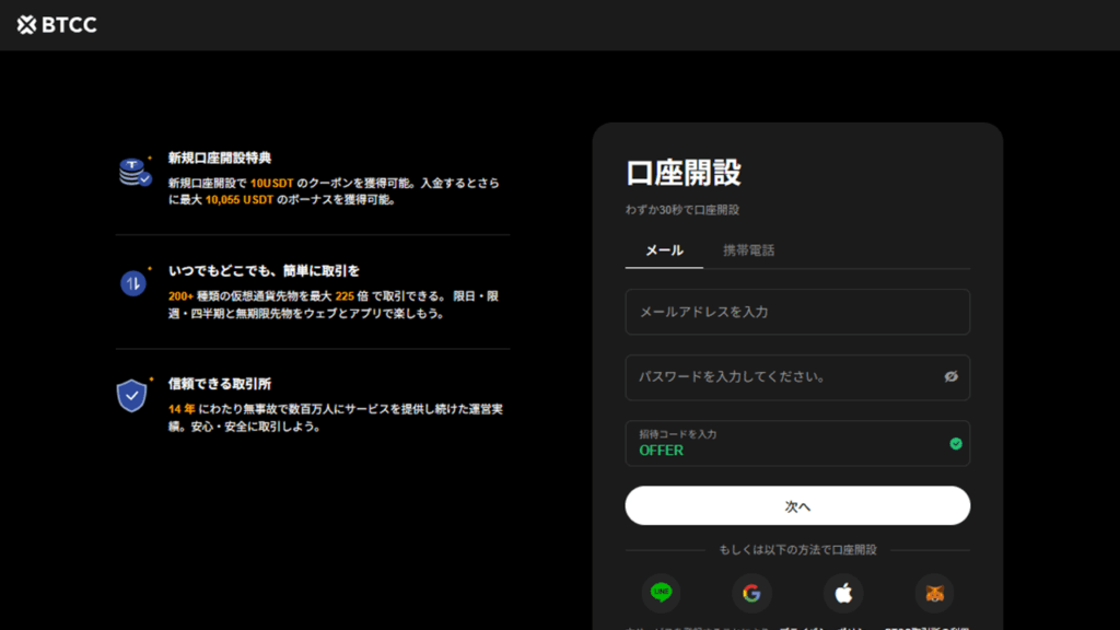 BTCCの招待コードとは?