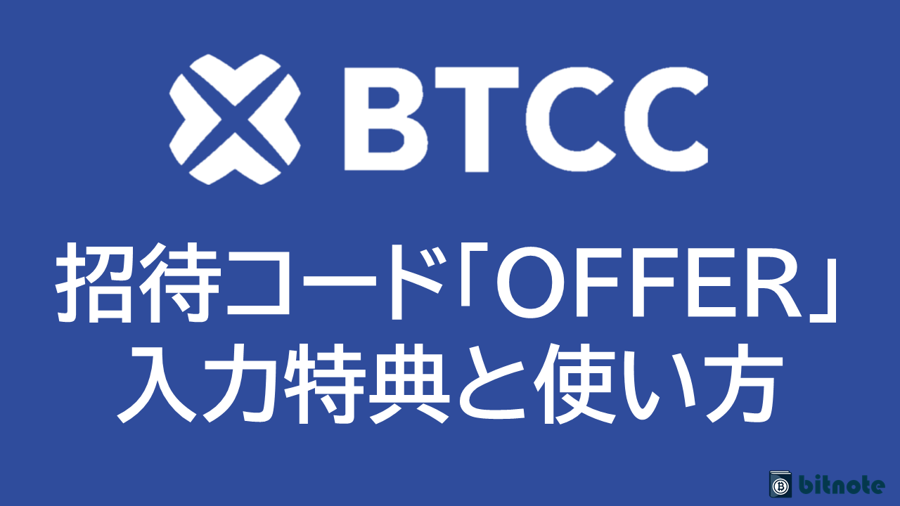 BTCCの招待コードは「OFFER」｜入力特典とメリット・デメリットを紹介