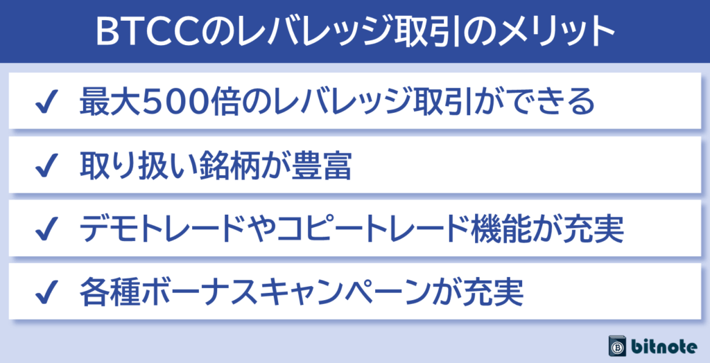BTCCのレバレッジ取引のメリット