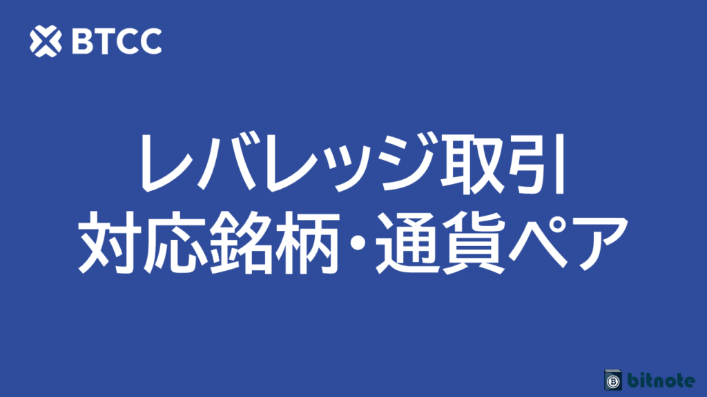 BTCCでレバレッジ取引可能な銘柄・通貨ペア