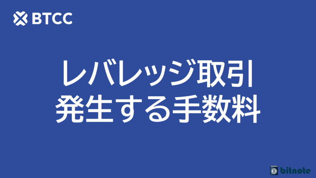 BTCCのレバレッジ取引にかかる手数料