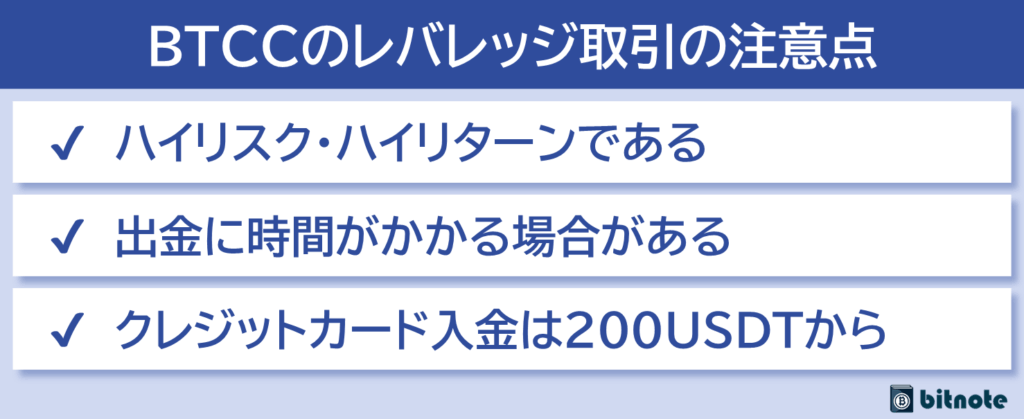 BTCCのレバレッジ取引のデメリット・注意点