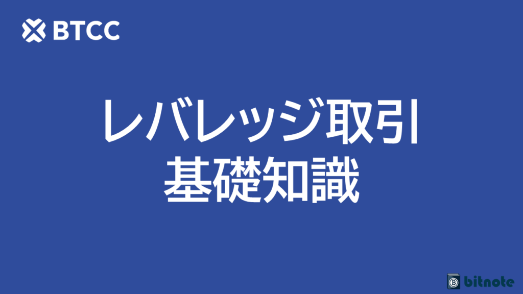 BTCCのレバレッジ取引とは?