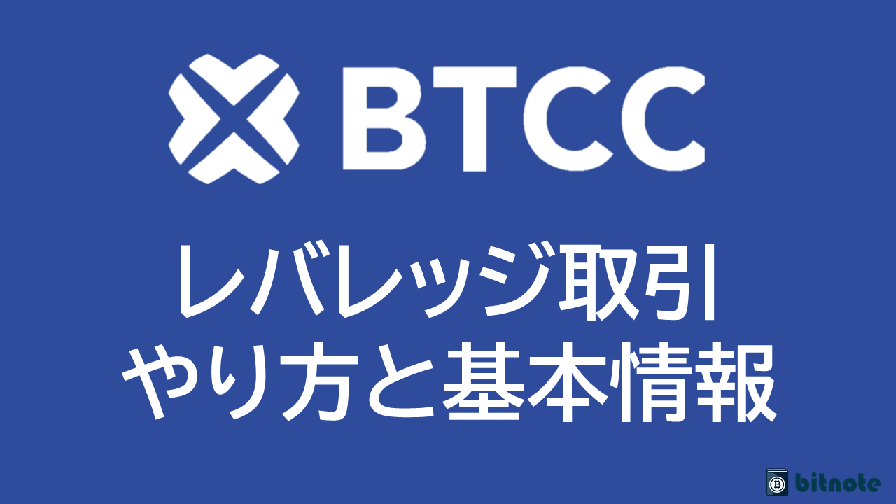 BTCCのレバレッジ取引のやり方｜手数料や追証・注意点について徹底解説【最大500倍】