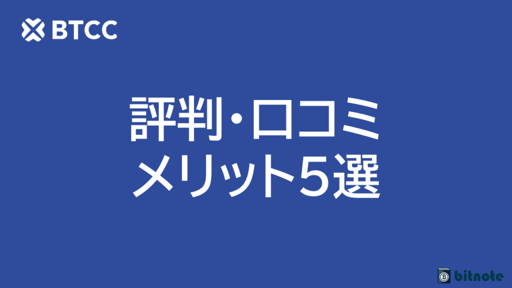 BTCCのメリット