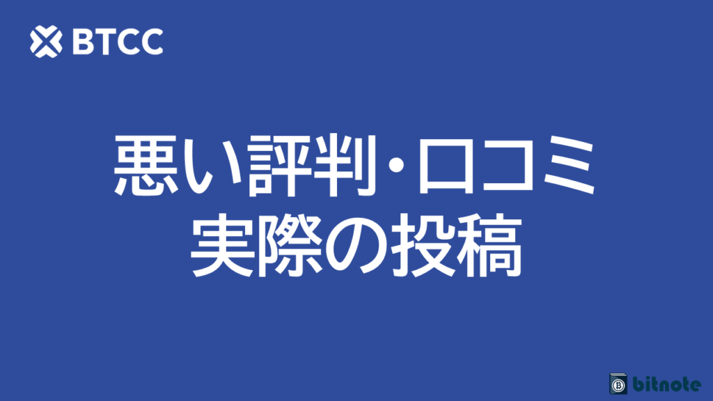 BTCCの悪い評判・口コミ
