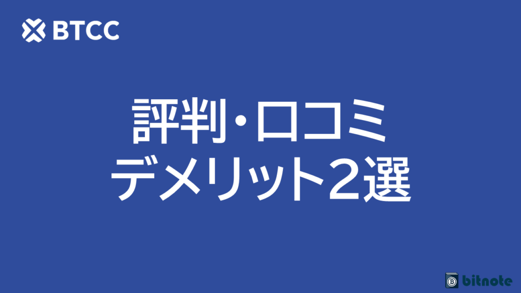 BTCCのデメリット・注意点