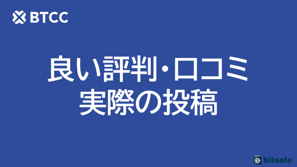 BTCCの良い評判・口コミ
