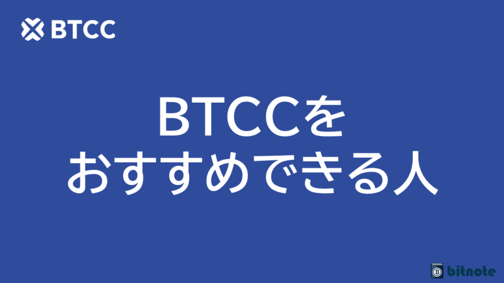 BTCCをおすすめできる人