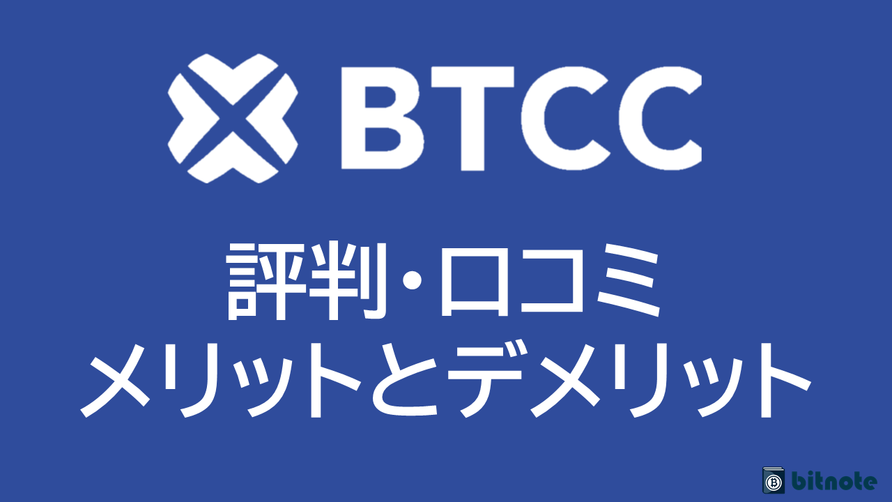 BTCCの評判・口コミ｜実体験からわかるメリットとデメリットを徹底解説！