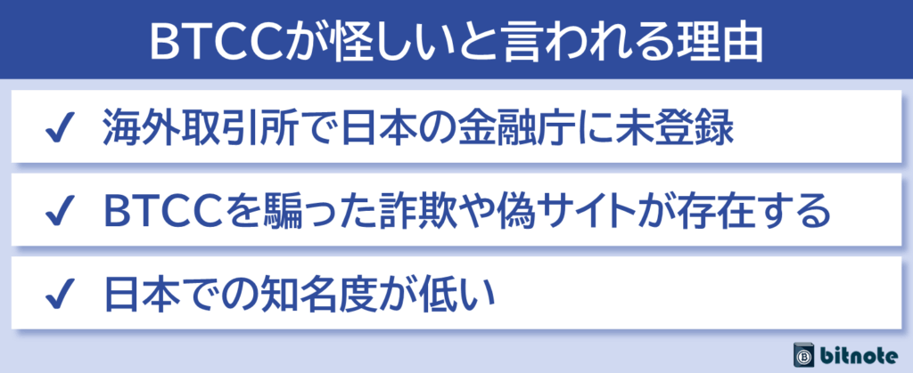 BTCCが怪しいと言われる理由