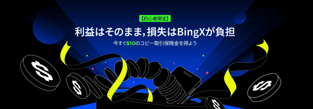 BingXのコピートレード損失負担サポート