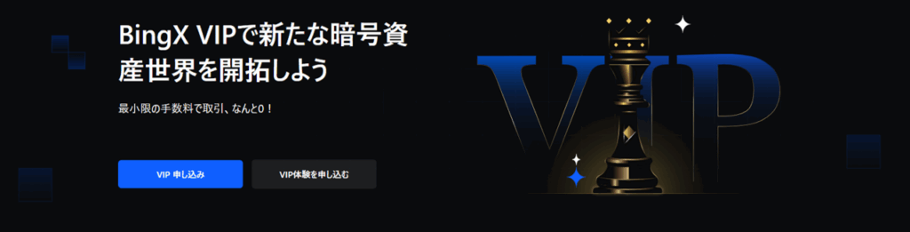 BingXのVIPプログラム特典