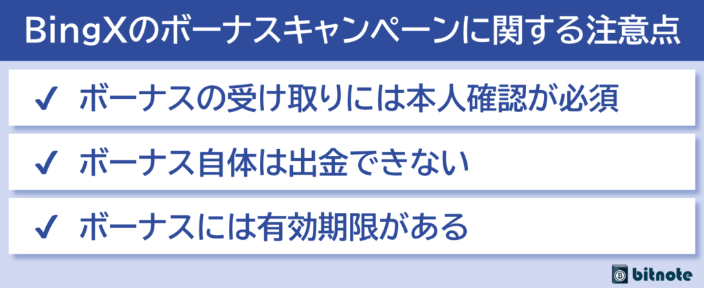 BingXのボーナスキャンペーンに関する注意点