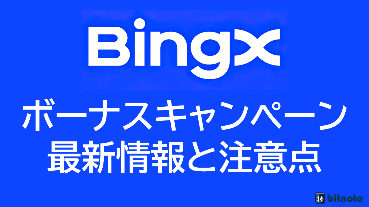 BingXのボーナスキャンペーン一覧