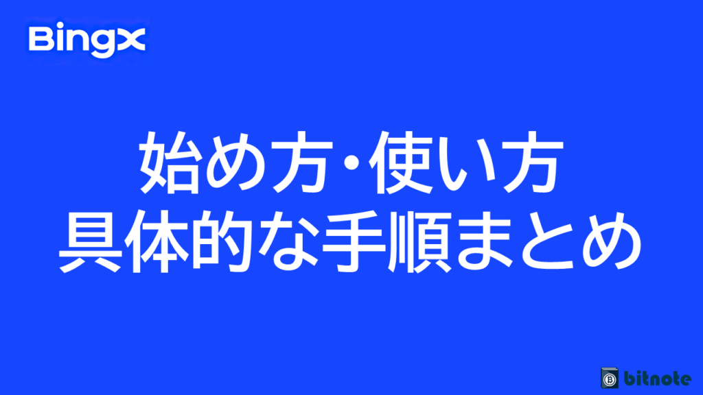 BingXの始め方・使い方