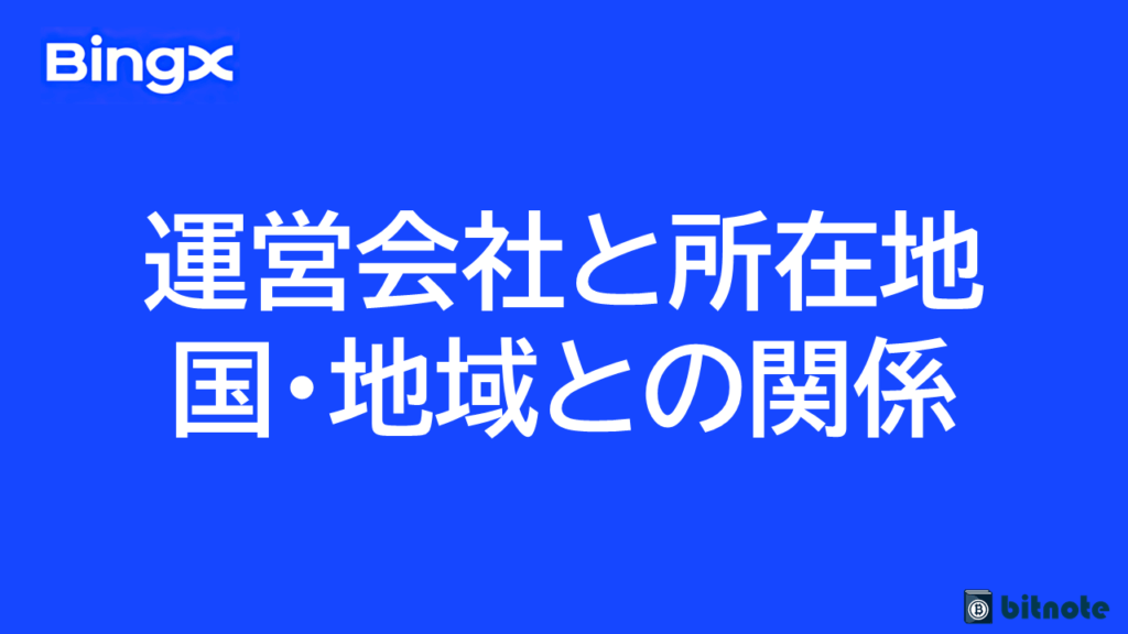 BingXはどこの国の取引所?運営会社と所在地