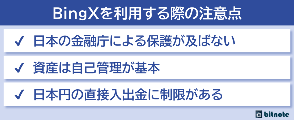 BingXを利用する際の注意点