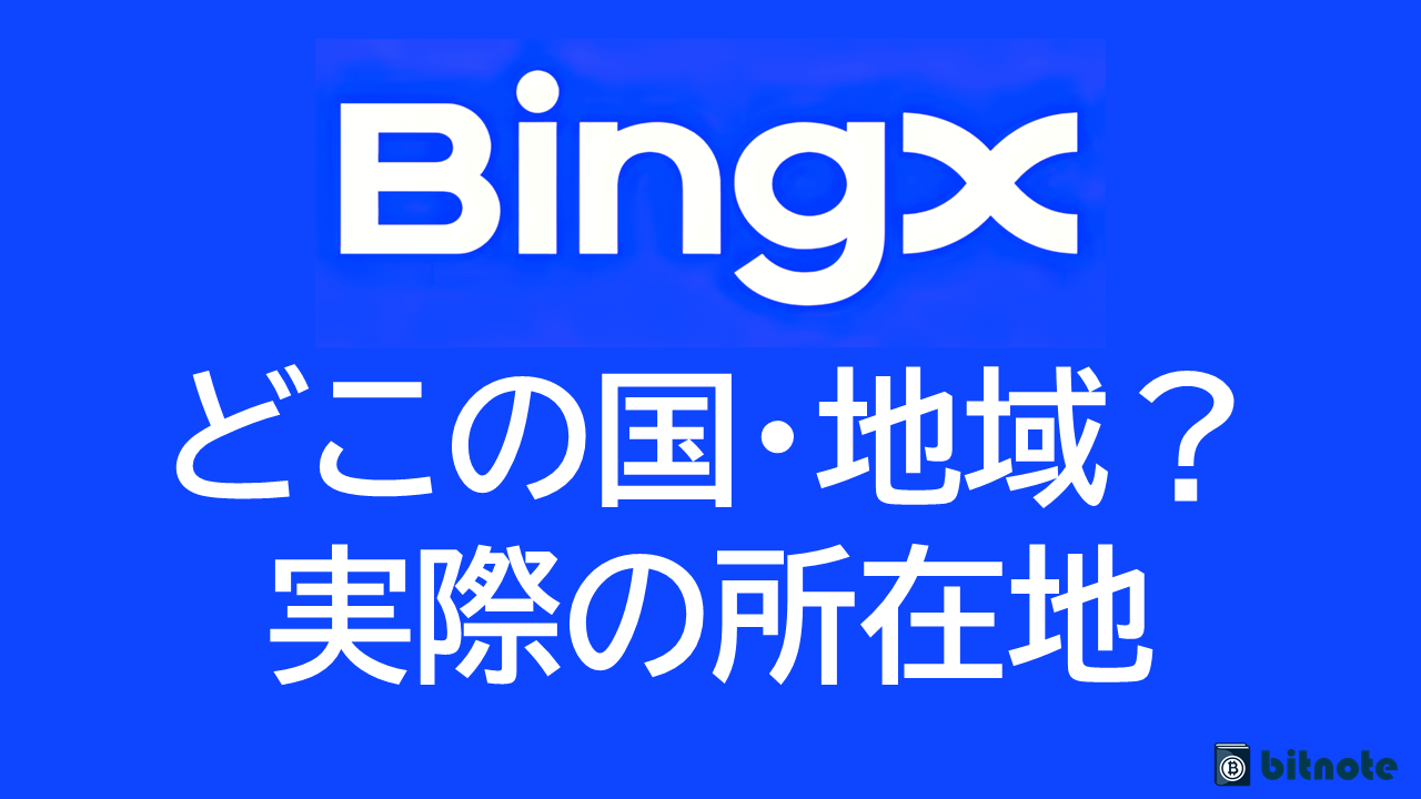 BingX（ビンエックス）はどこの国の仮想通貨取引所？実際の所在地や安全性・評判を徹底解説