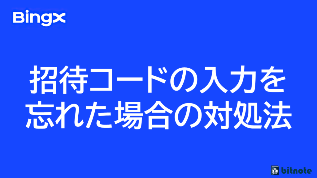BingXで招待コードを入力し忘れた場合の対処法