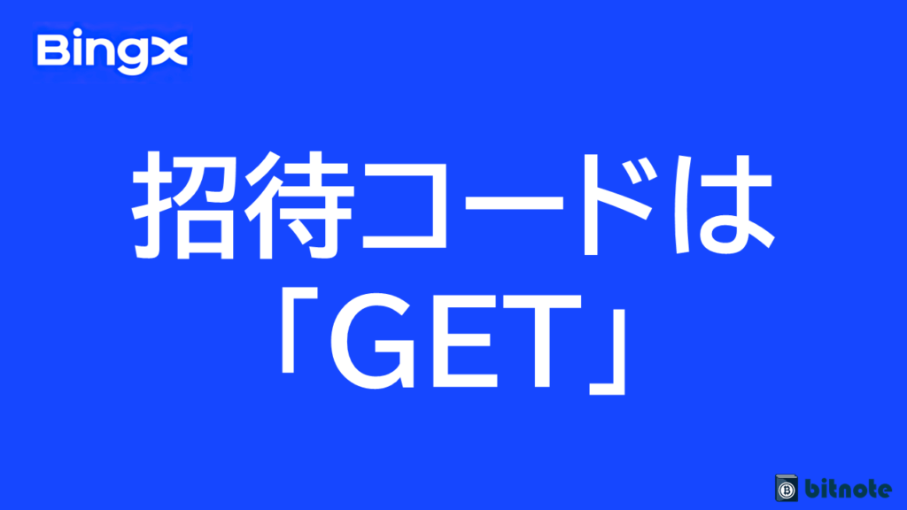 BingXの招待コードは「GET」