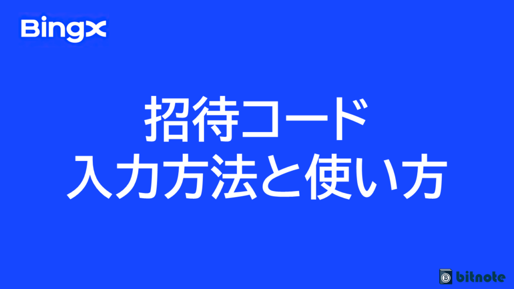 BingXの招待コードの入力方法と使い方