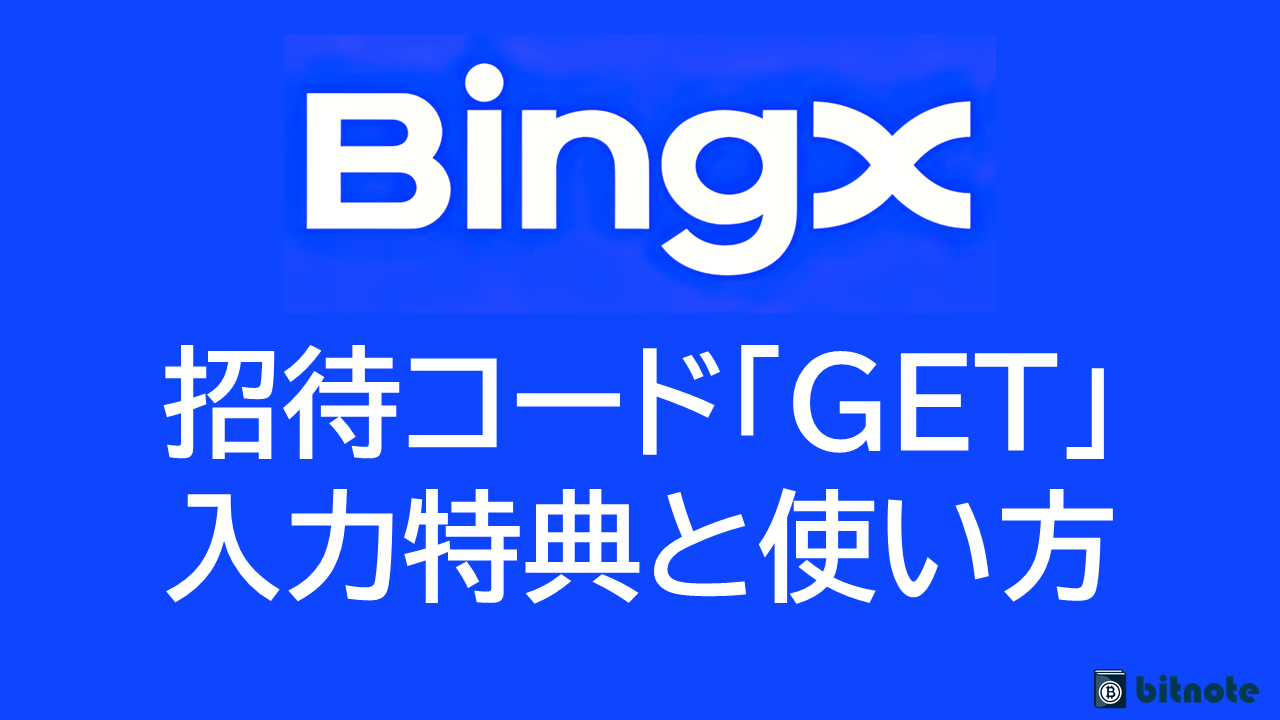 BingXの招待コードは「GET」｜入力特典とメリット・デメリットを紹介