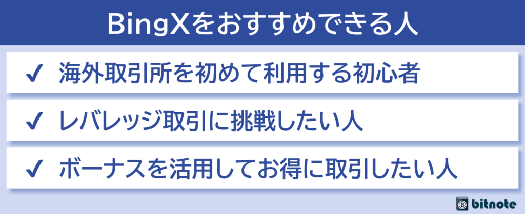 BingXをおすすめできる人