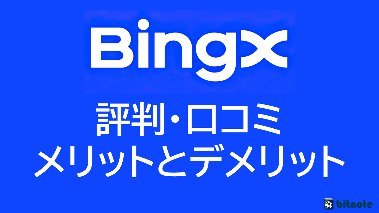 BingX（ビンエックス）の評判は？実際の口コミからわかるメリットとデメリットを徹底解説