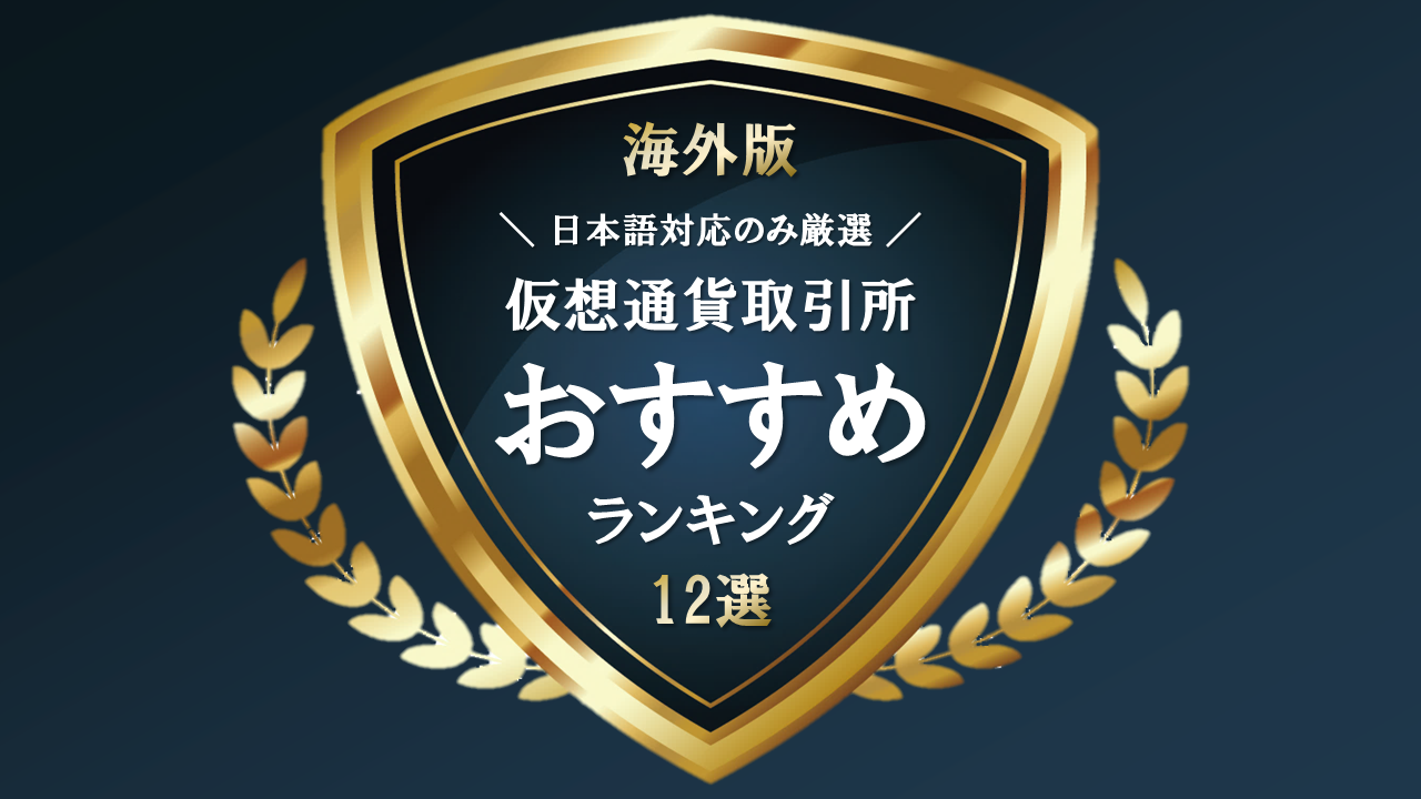海外仮想通貨取引所おすすめ比較ランキング【日本語対応のみ】