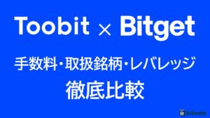 toobitとbitget 徹底比較
