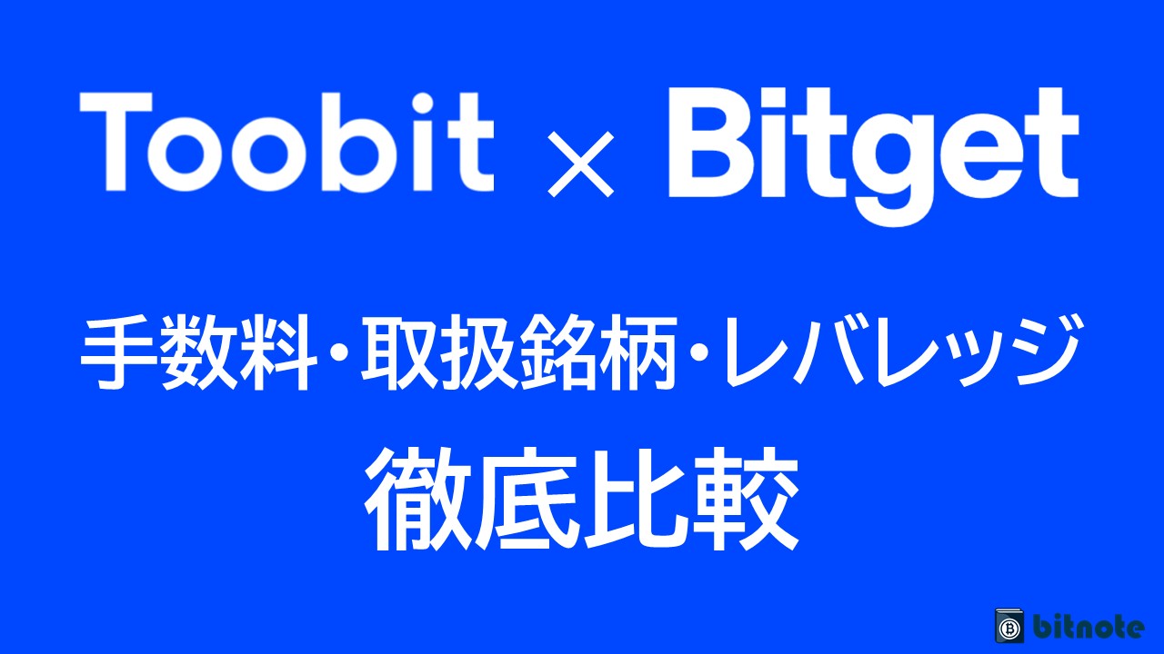 toobitとbitget 徹底比較